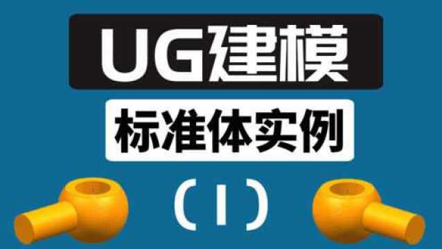 UG建模实例教程标准体建模实例【一】