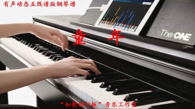 五线谱版钢琴谱《童年》,看有声动态谱弹奏钢琴曲