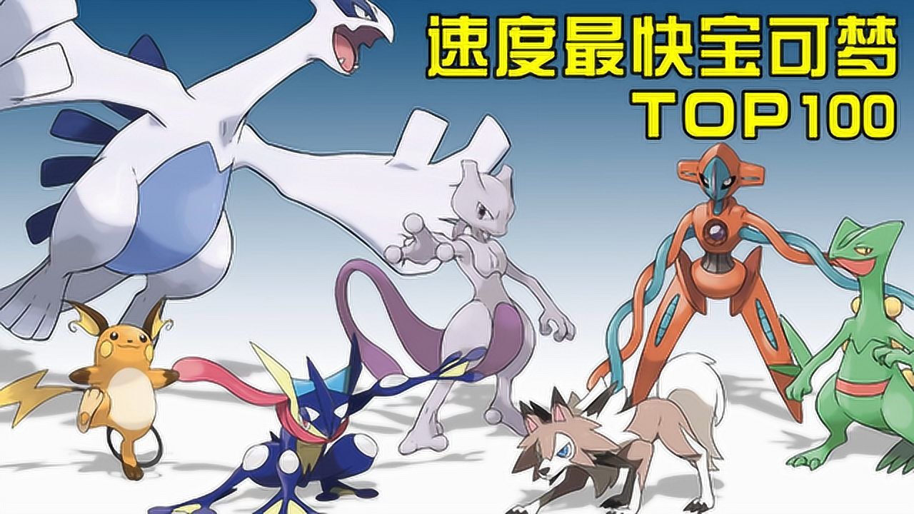 《精灵宝可梦:旅途》动漫盘点_神奇宝贝:速度最快的宝可梦TOP100,皮卡丘只排在44名_动漫_高清完整版视频在线观看_腾讯视频
