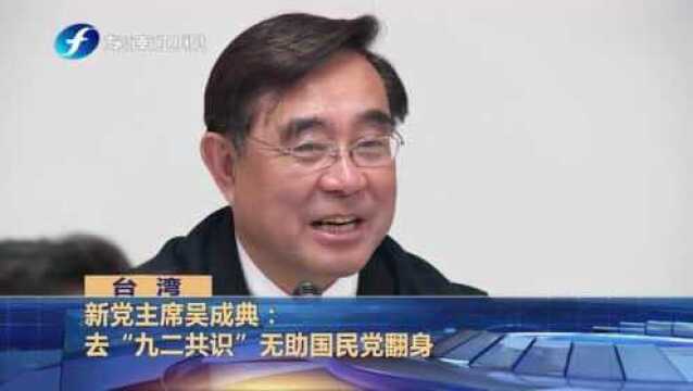 新党主席吴成典:去“九二共识”无助国民党翻身