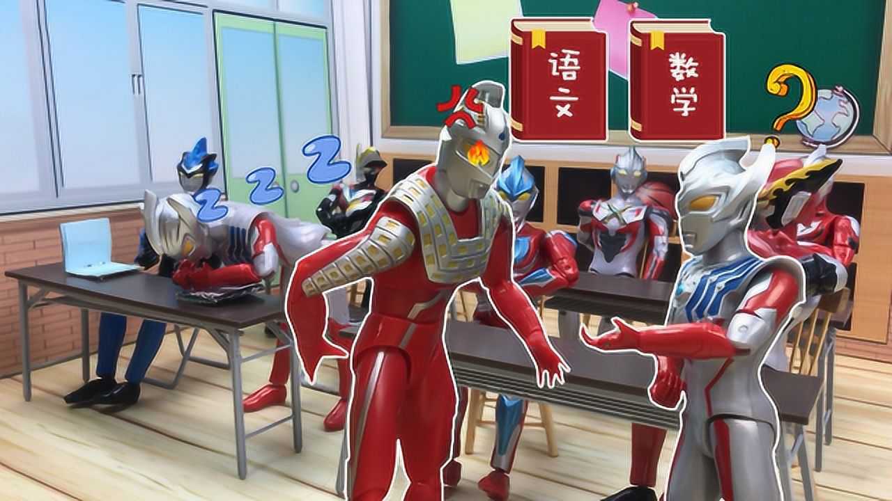 泰迦奥特曼上课睡觉被赛文老师抓到最后出去罚站