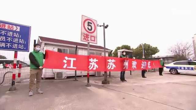 江苏首趟湖北省低风险地区返岗复工专车抵达苏州昆山