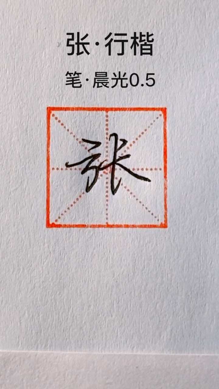 张字行楷演示_腾讯视频