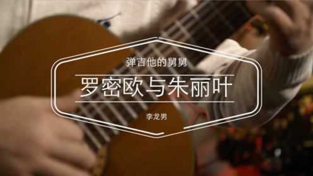 弹吉他的舅舅一首罗密欧与朱丽叶让你想起当年的她