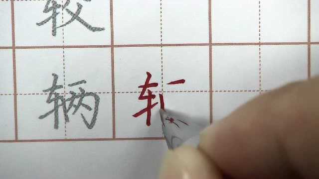 这个字真不好写,你来写一个试试?辆字书写笔画硬笔书法练字要点