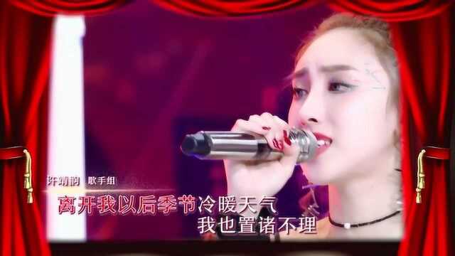 许靖韵陈乐基合唱《离开以后》,粤语发音太美太深情