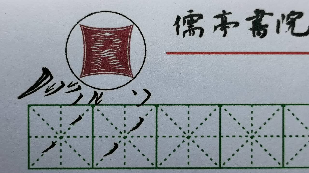 基础笔画-短撇 生午