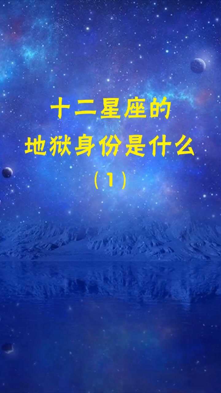 十二星座在地狱专属花(十二星座在地狱代表什么身份)