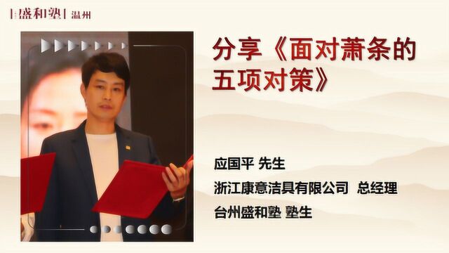 第3期台州塾线上学习会——应国平分享《面对萧条的五项对策》