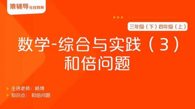 小学三年级(下)四年级(上)数学《综合与实践(3):和倍问题》