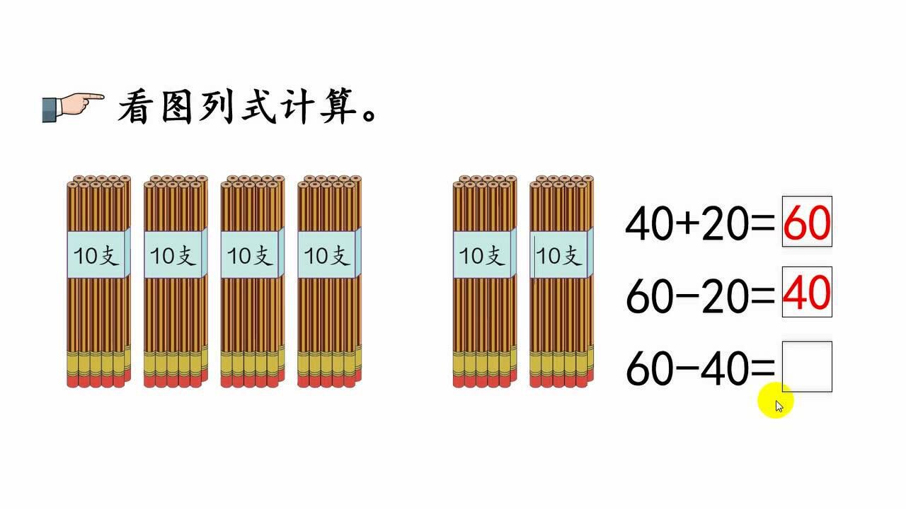 整十数加整十数,作业_大山谷图库