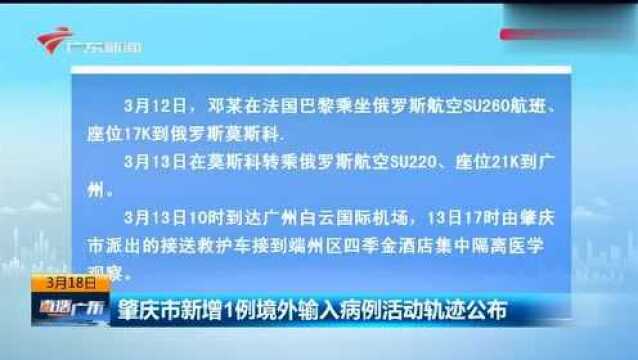 广东肇庆市新增1例境外输入病例 活动轨迹被公布