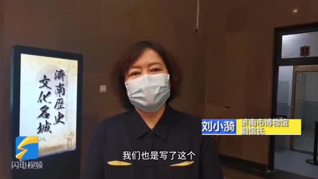 vlog丨一起打卡开馆第一天的济南市博物馆 馆藏珍品值得一看