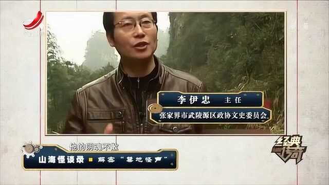 经典传奇:神秘山谷传出诡异嘶叫声!记者孤身探险却被半途吓退