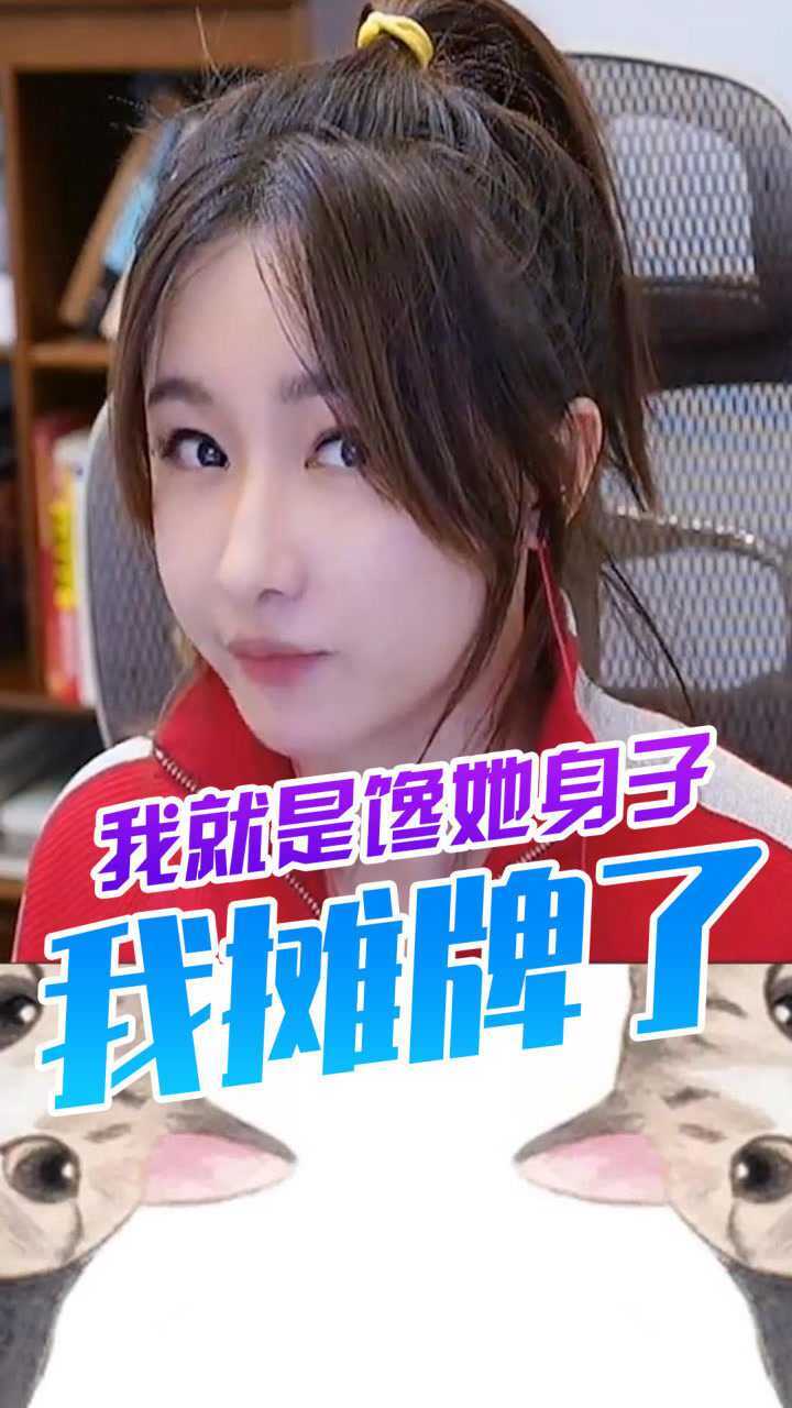我摊牌了!我就是馋她身子!