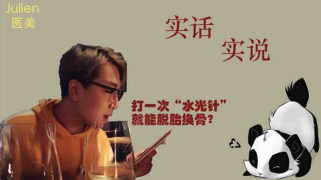 【julienX医美】水光针有神效? 水光针的价格是多少?