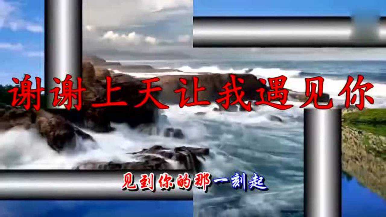超好听的歌曲谢谢上天让我遇见你送给大家