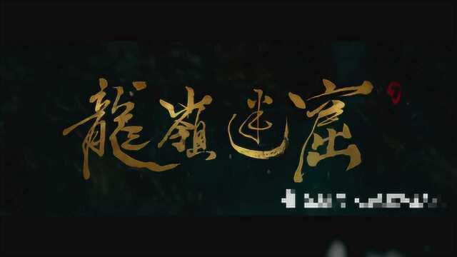 《龙岭迷窟》潘粤明的新作来啦