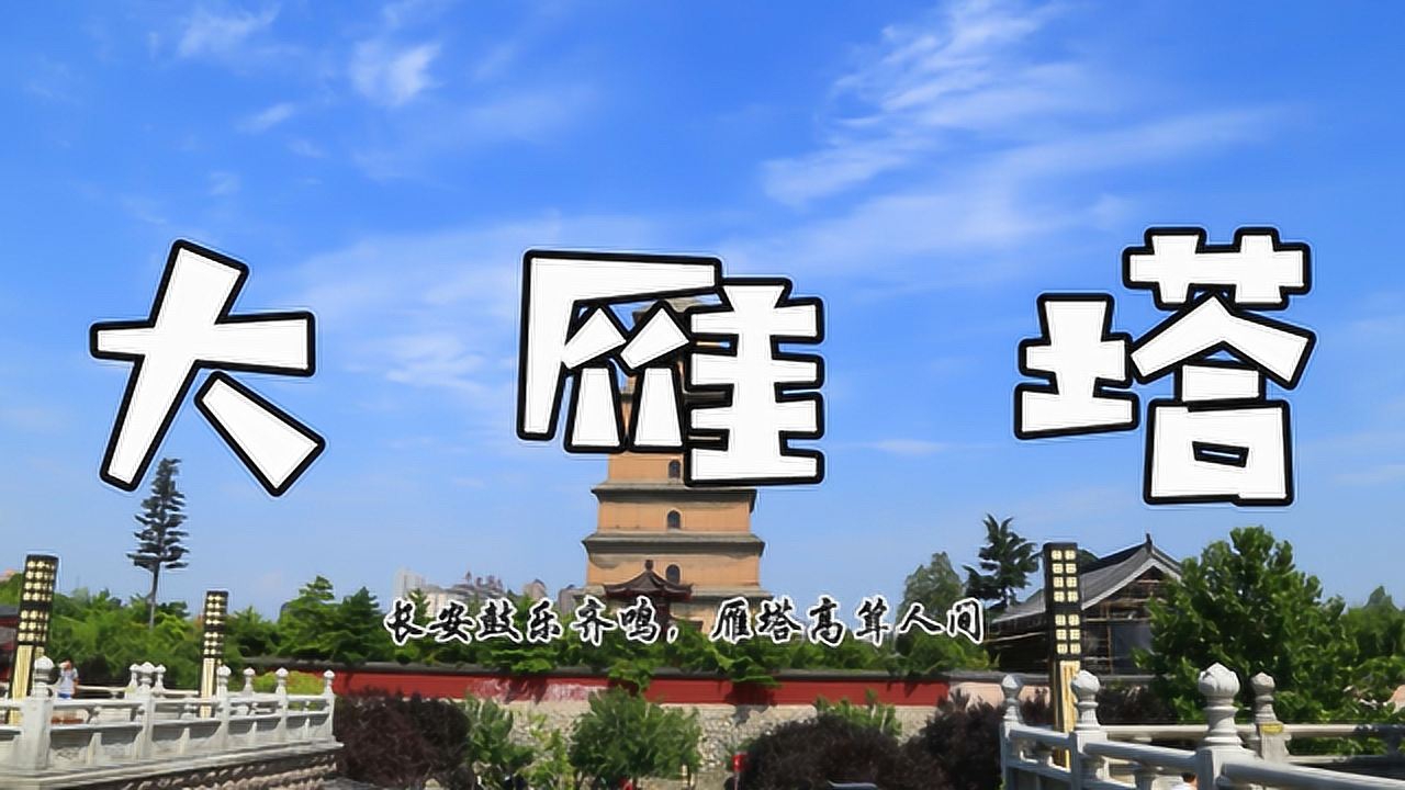 梦回大唐盛世,见长安鼓乐齐鸣,雁塔高耸云间