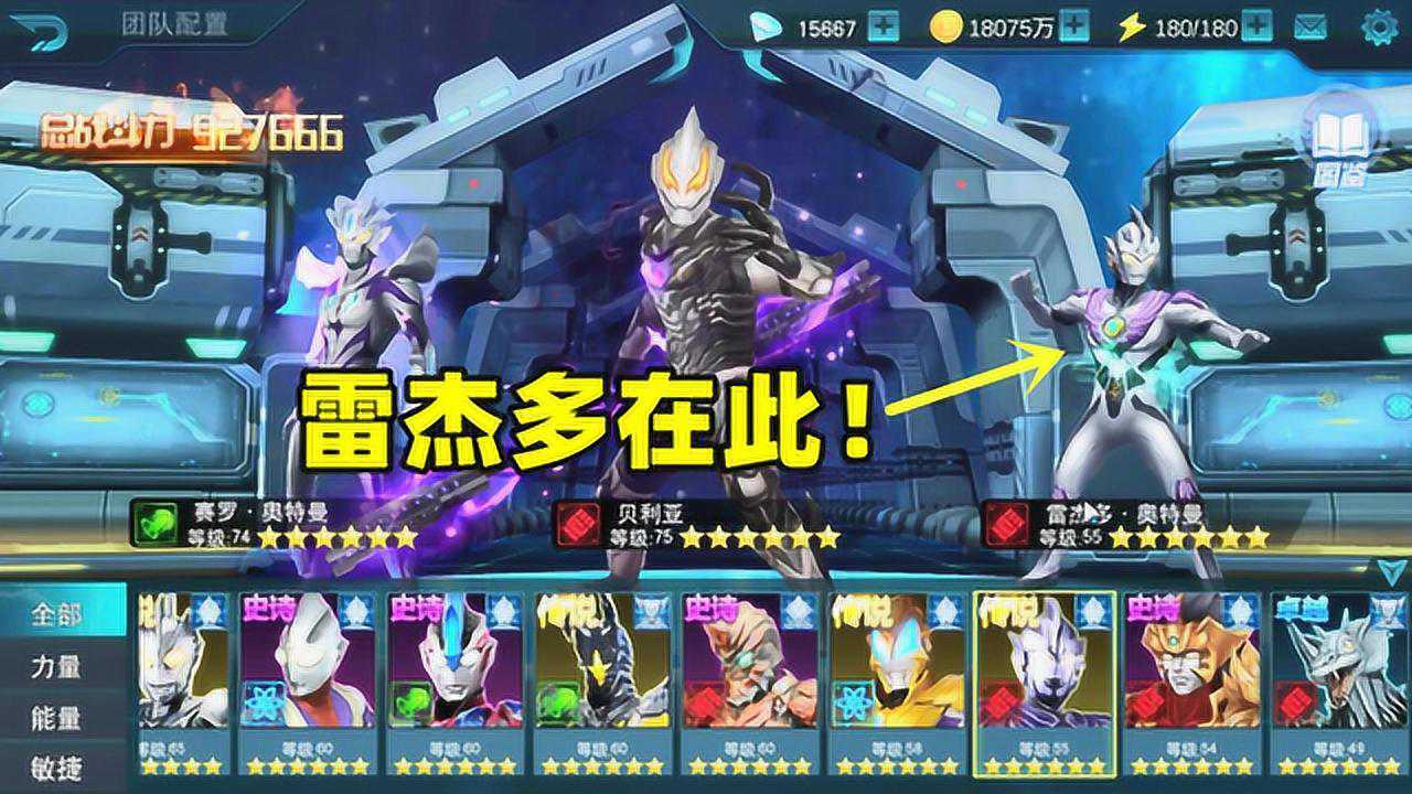 奥特曼传奇英雄【瓜牛哥】_奥特曼传奇英雄：雷杰多只有6星55级，打剧情副本试试实力！_高清1080P在线观看平台_腾讯视频