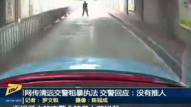 网传清远交警粗暴执法 交警回应:没有推人