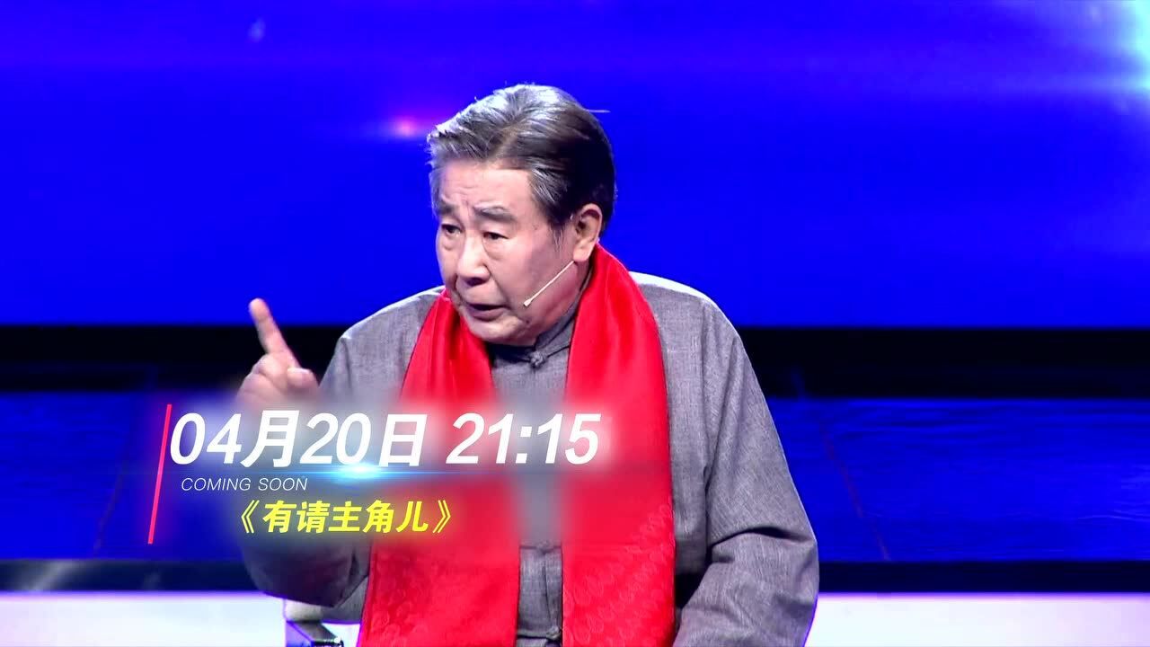 辽宁卫视有请主角儿0420预告