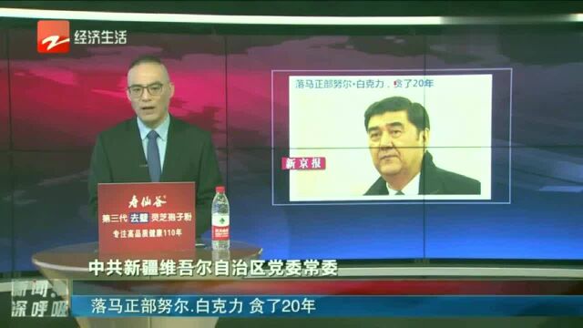 落马正部努尔ⷮŠ白克力!贪了20年!