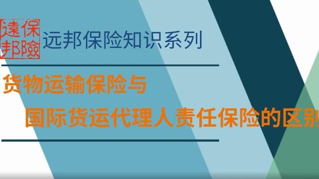 货物运输保险与国际货运代理人责任保险的区别