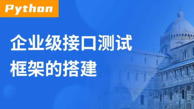 一线大佬亲身教学,手把手教你如何搭建企业级接口测试框架.