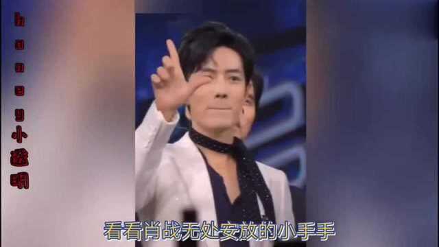 肖战满头大汗,开心的表情仍藏不住?那些小动作你看到了吗