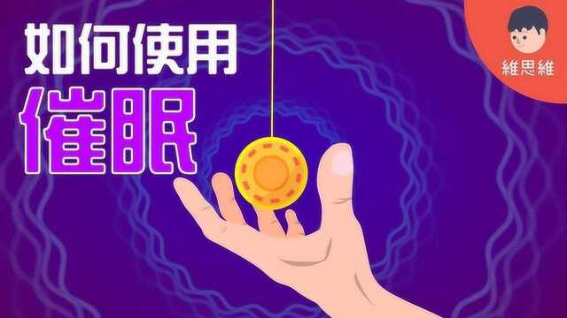 生活小知识 :如何使用催眠术,催眠是真的吗