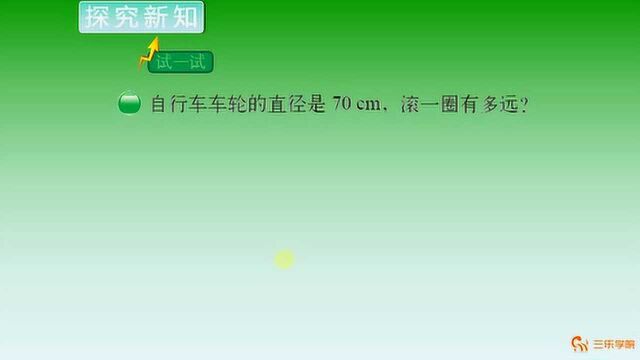 圆的周长如何计算?听了老师这样的讲解,很多人都说学到了