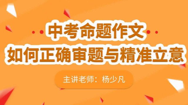 君翰初三语文中考命题作文如何巧妙构思与正确行文