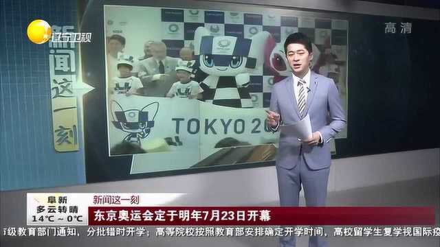 东京奥运会定于明年7月23日开幕