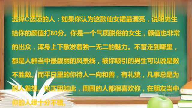 心理测试:你认为哪款仙女裙最漂亮?测男生给你的颜值打多少分