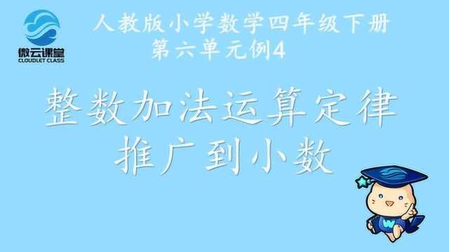 《整数加法运算定律推广到小数》——微课堂