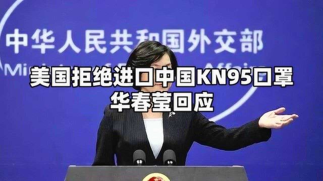 美国FDA拒绝进口中国KN95口罩 外交部回应