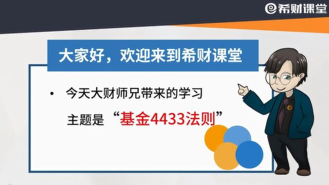 什么是4433法则?新手挑选基金,4433法则能助你挑选到合适的基金