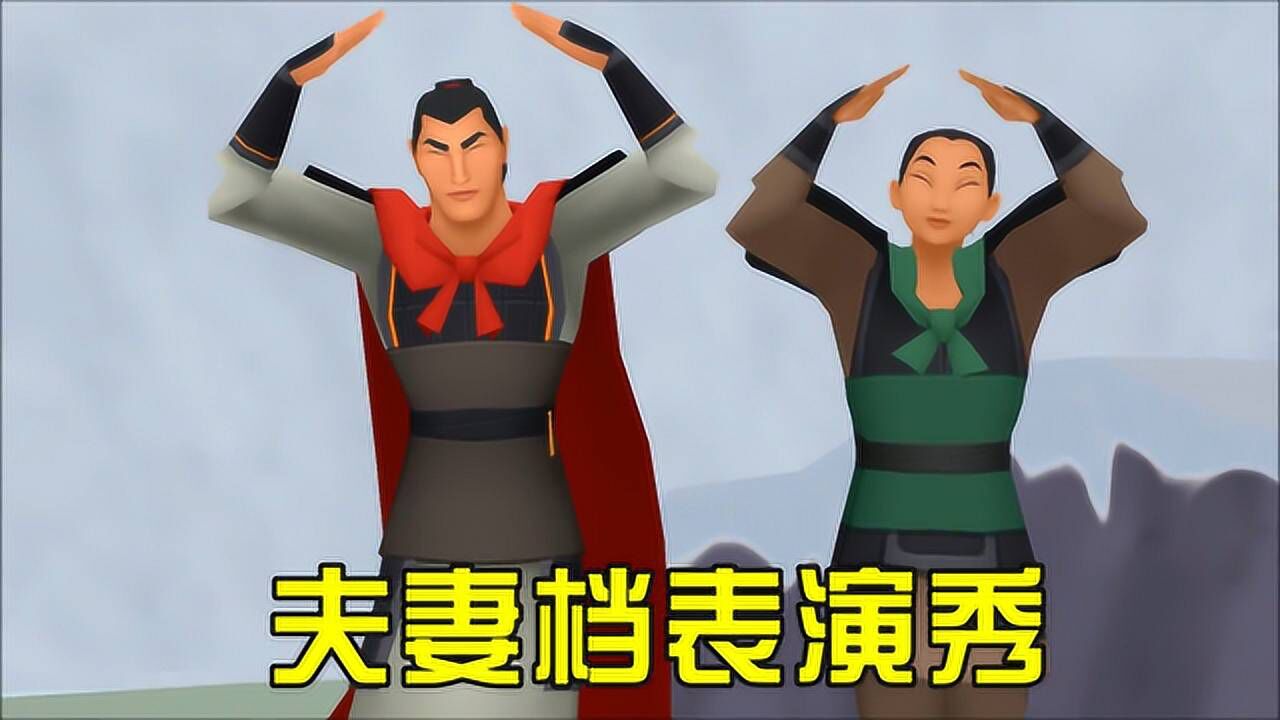 花木兰MMD:木兰和李翔夫妻档表演秀,最后还有“比心”福利!_高清1080P在线观看平台_腾讯视频