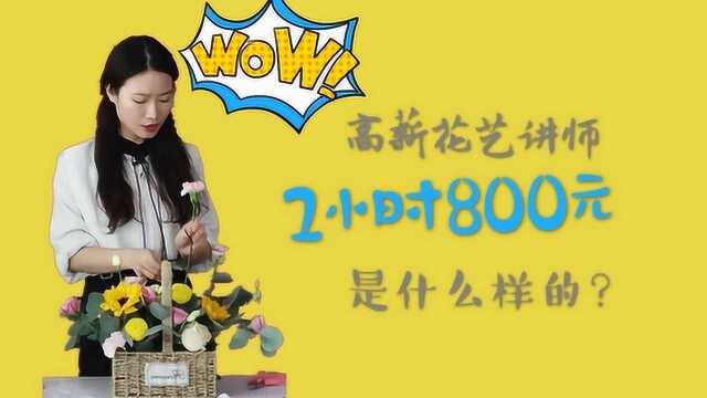 带你去看2小时800元高薪花艺讲师日常,分享线上花艺课