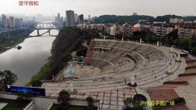 风景记录音乐片酒城泸州之中心江阳马特ⷮŠ雷德曼祝福你的名字