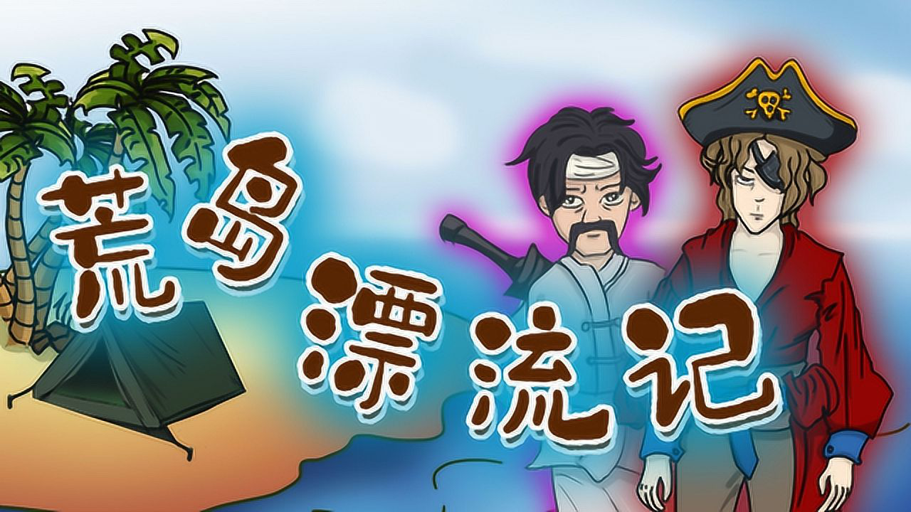 烧脑推理海盗的神秘宝藏荒岛漂流记乔鹿受伤背后的秘密