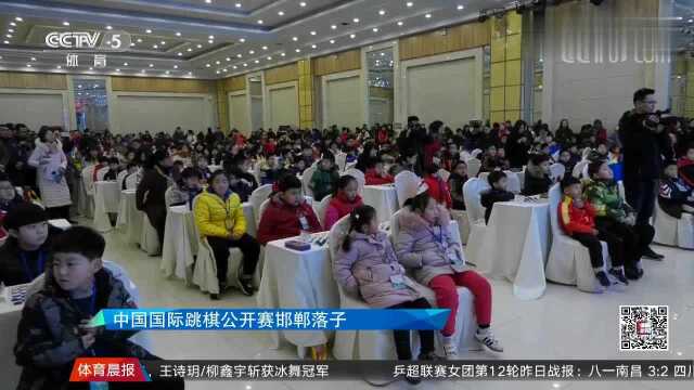 2018年中国国际跳棋公开赛邯郸落子