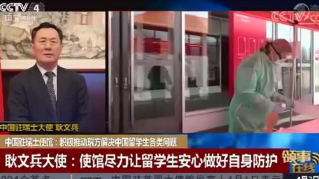 中国驻瑞士使馆:积极推动瑞方解决中国留学生各类问题