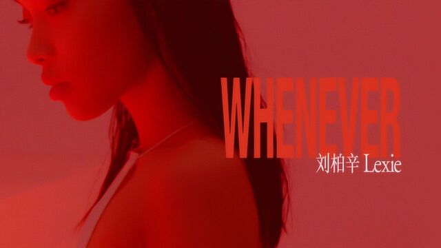 刘柏辛Lexie《Whenever》歌词版MV