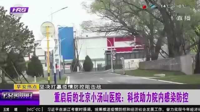 重启后的北京小汤山医院:彩色病房温暖人心 高科技助力战“疫”