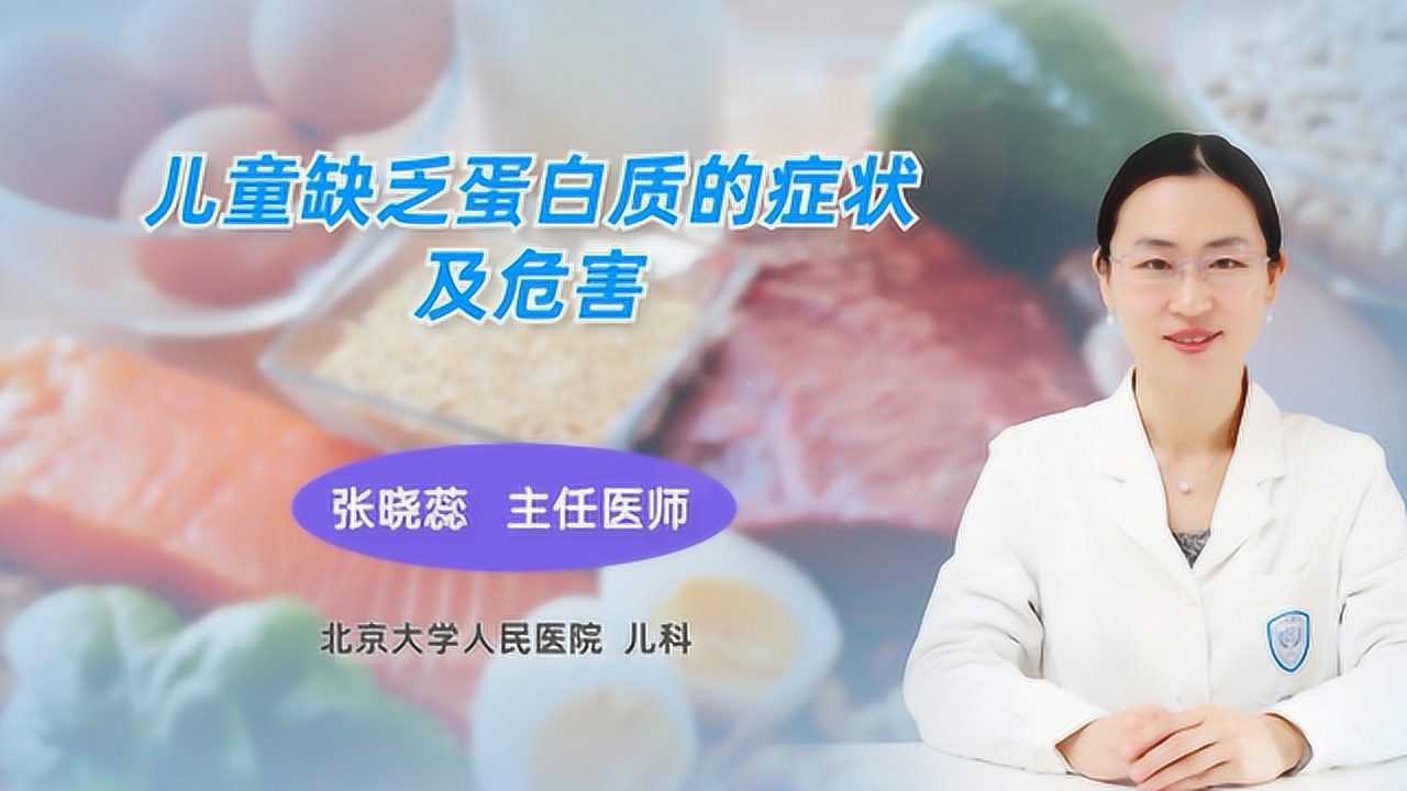 儿科主任科普儿童缺乏蛋白质的症状及危害