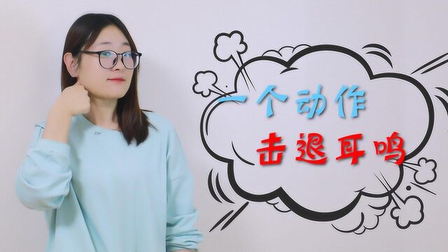 耳朵嗡嗡响,令人烦躁不安?1个动作击退耳鸣,还你一片清净