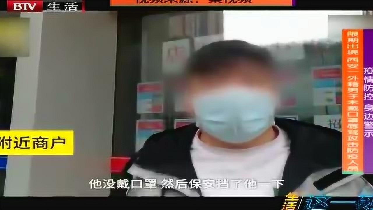 生活这一刻限期出境西安一外籍男子未戴口罩辱骂攻击防疫人员腾讯视频