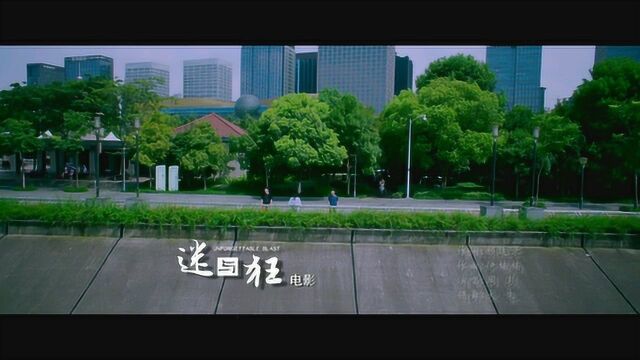 迷与狂 MV2:主题曲《难忘时光》 (中文字幕)